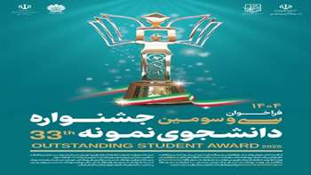 فراخوان سی و سومین جشنواره دانشجوی نمونه سال 1404
